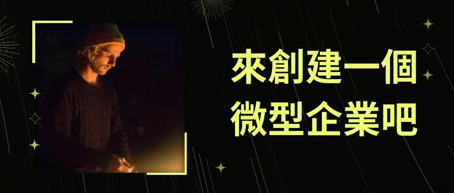 來創建一個微型企業吧 來創建一個微型企業吧